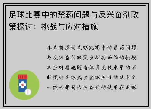 足球比赛中的禁药问题与反兴奋剂政策探讨：挑战与应对措施